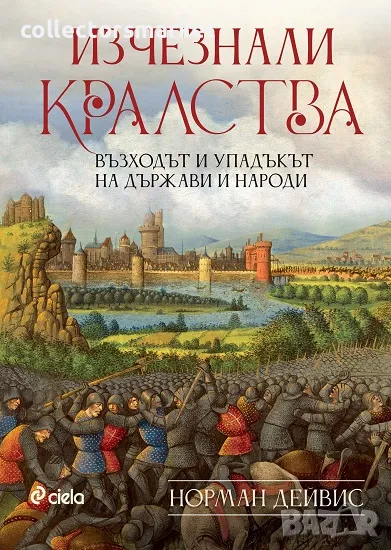 Изчезнали кралства + книга ПОДАРЪК, снимка 1