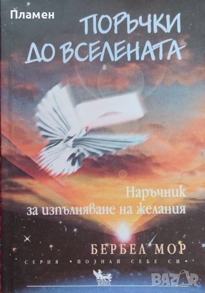 Поръчки до Вселената. Наръчник за изпълняване на желания Бербел Мор, снимка 1