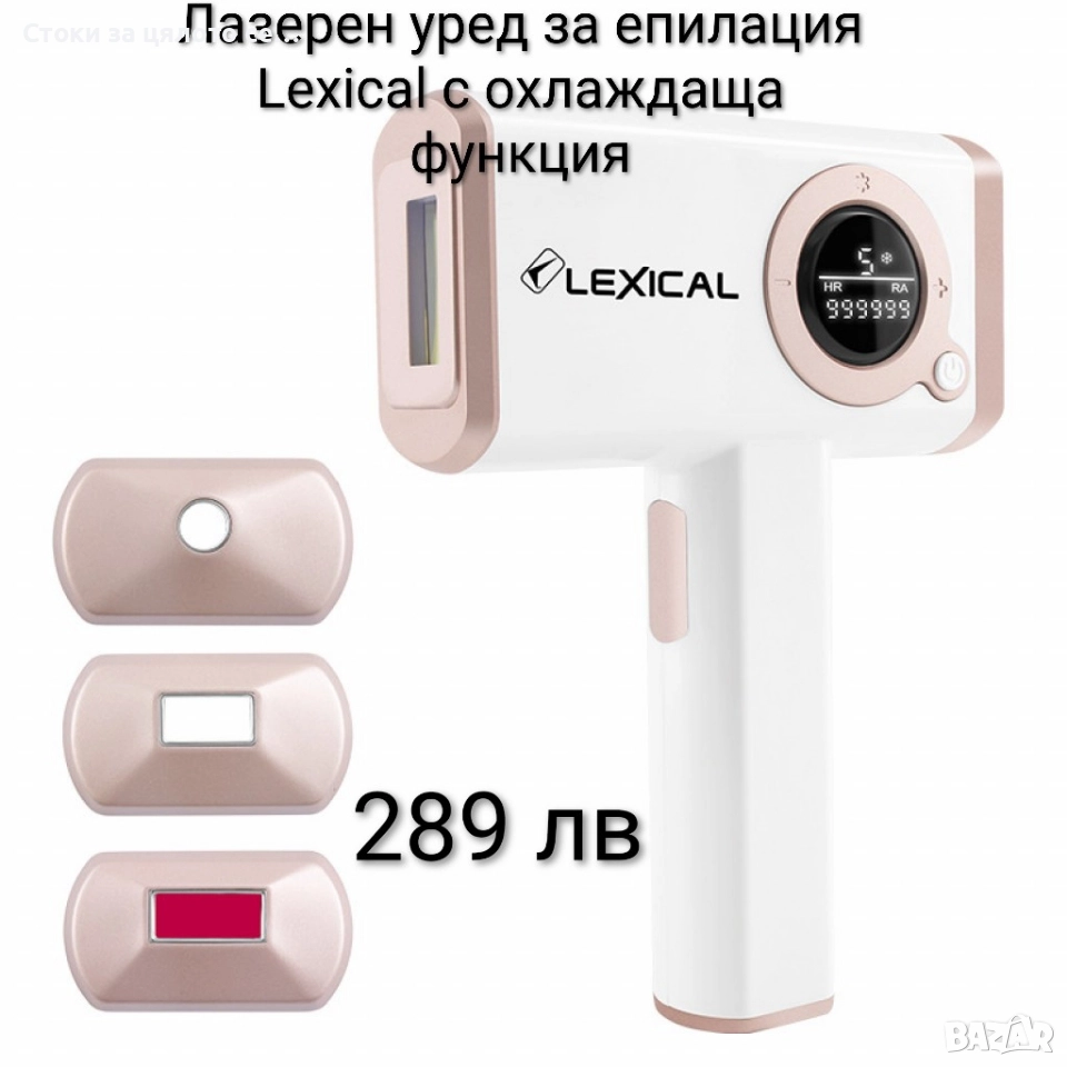 Лазерен уред за епилация Lexical с охлаждаща функция , снимка 1