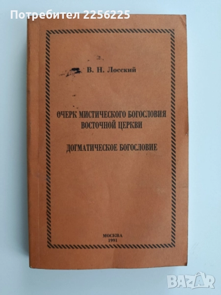 Очерк мистического богословия восточной церкви; Догматическое богословие, снимка 1