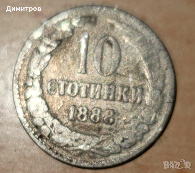 10 стотинки от 1888г., снимка 1