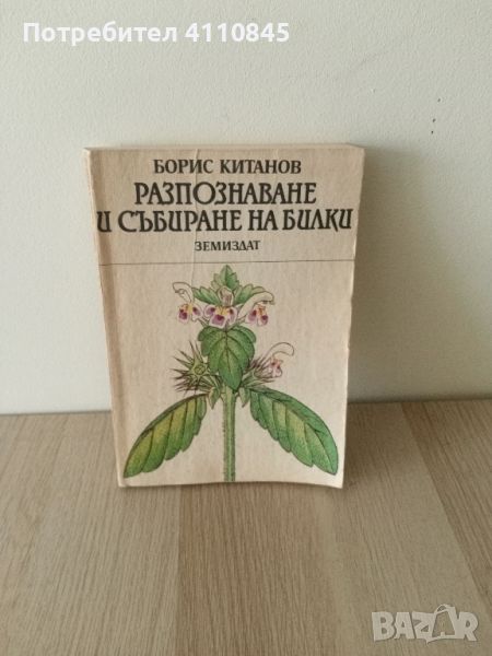 Разпознаване и събиране на билки. Борис Китанов . Земиздат., снимка 1