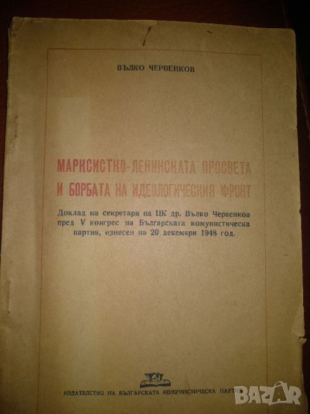 Марксистко ленинска просвета и борбата на идеологическия фронт -Вълко Червенков,V конгрес на БКП, снимка 1