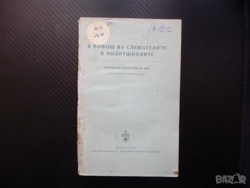 В помощ на слушателите в политшколите БКП строителство на социализма в България, снимка 1