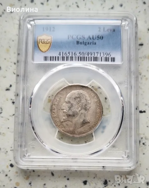 2 лева 1912 AU 50 PCGS , снимка 1