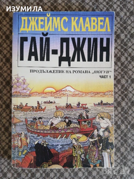 Гай-Джин. Част 1 - Джеймс Клавел, снимка 1