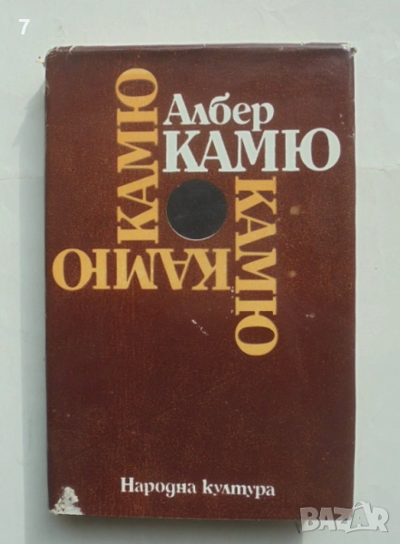 Книга Чужденецът; Митът за Сизиф; Чумата; Падането - Албер Камю 1982 г., снимка 1