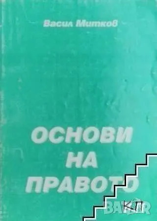 Основи на правото, Васил Митков, 2000 г, 198 страници, снимка 1