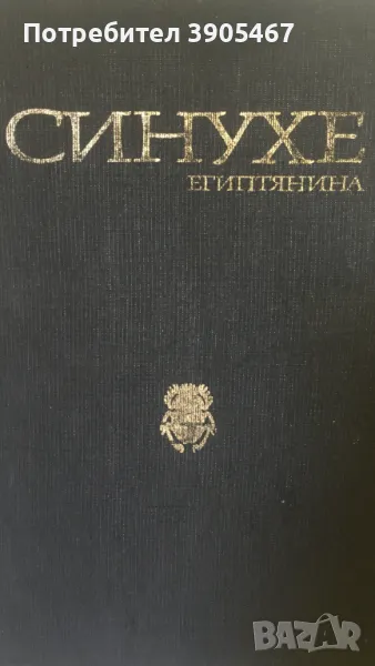 СИНУХЕ Египтянина, снимка 1