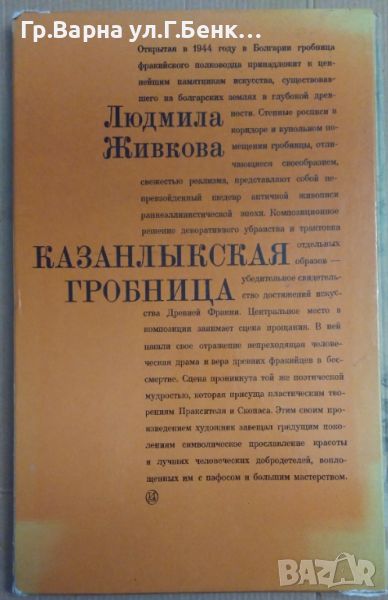 Казанлъшката гробница (на руски език) Людмила Живкова, снимка 1