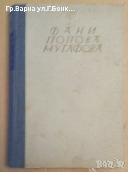 На кръстопът  Фани Попова-Мутафова 1941г, снимка 1