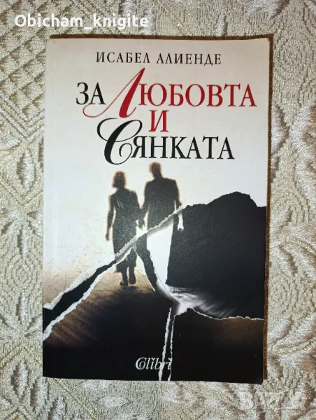 За любовта и сянката - Исабел Алиенде, снимка 1