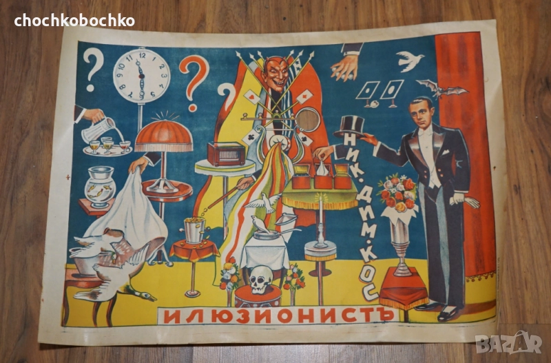 1935 Оригинален Плакат илюзионист Ник Дим Кос Никола Димитров Коцев, снимка 1