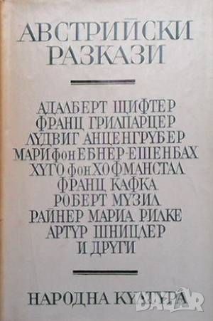 Австрийски разкази, снимка 1