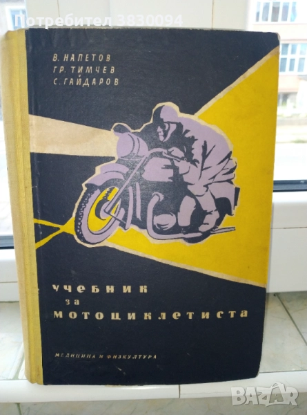 Учебник за.мотоцоклети ,Ява,ДКВ,МЗ,Ифа,Триумф и много други , снимка 1