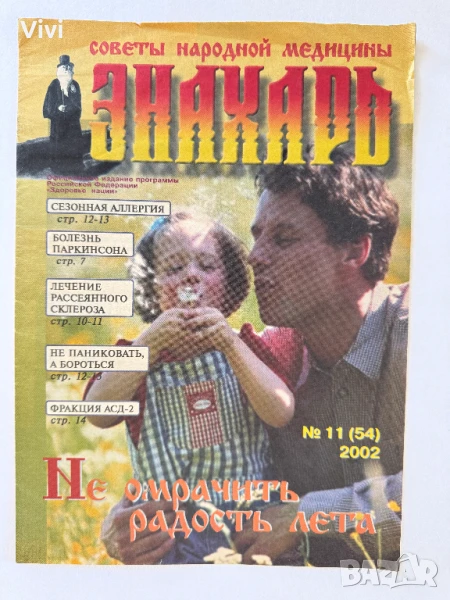 Руско списание Знахарь №11 июнь 2002, снимка 1