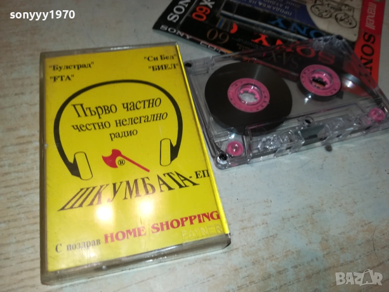 ШКУМБАТА-ПЪРВО ЧАСТНО РАДИО 0211251815, снимка 1