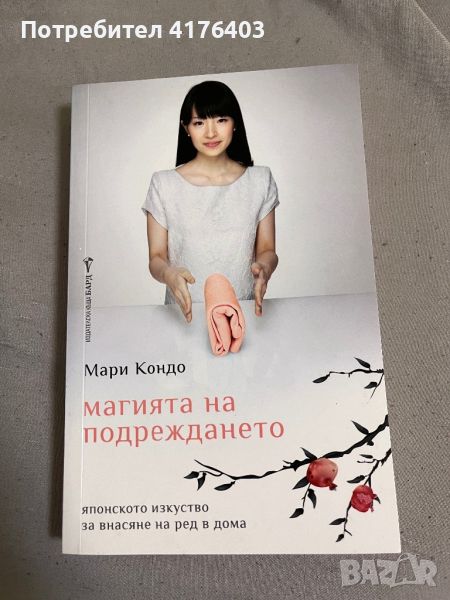 Книга Магията на подреждането, снимка 1