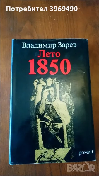 " Лето 1850 "., снимка 1