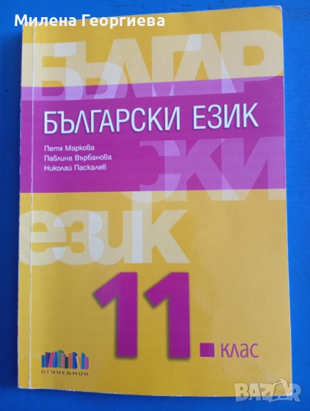 Учебник по български език за 11 клас на БГ учебник, снимка 1