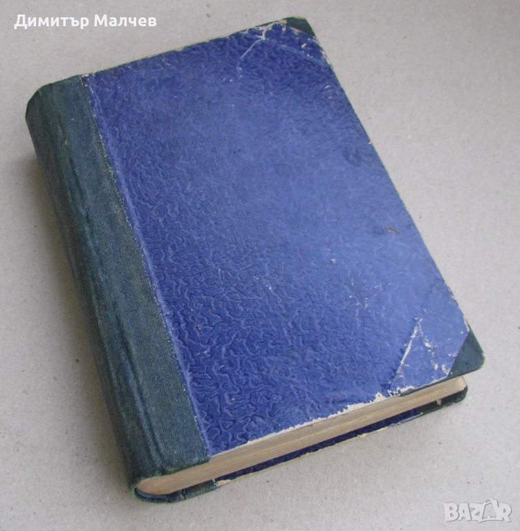 Списание Мисъл, год. VI (1896) пълно течение подвързано, снимка 1