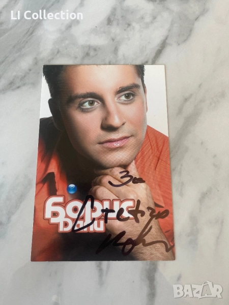 Картичка на Борис Дали, снимка 1