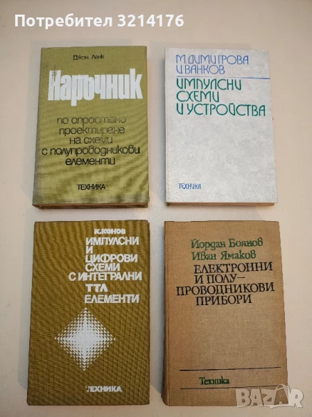 Импулсни и цифрови схеми с интегрални ТТЛ елементи - Кирил Конов, снимка 1