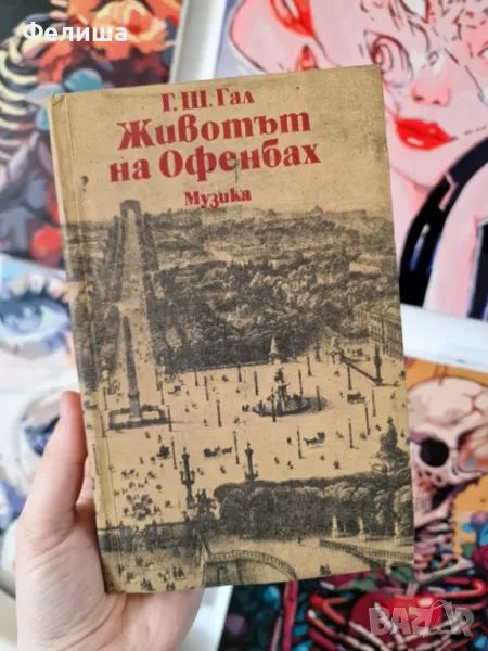 Животът на Офенбах – Гьорги Шандор Гал, снимка 1