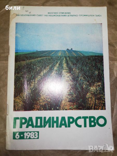 ГРАДИНАРСТВО 6-1983, снимка 1