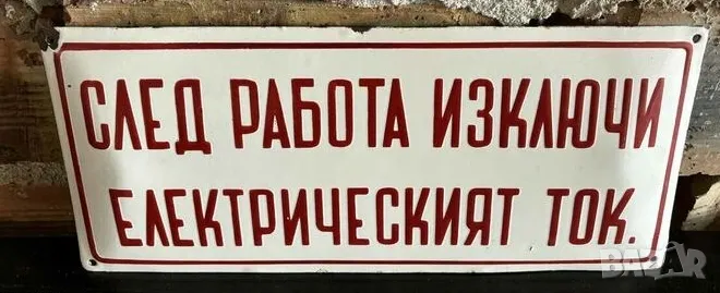 Рядка емайлирана табела СЛЕД РАБОТА ИЗКЛЮЧИ ЕЛЕКТРИЧЕСКИЯ ТОК от 80те - за твоят дом, фирма или коле, снимка 1