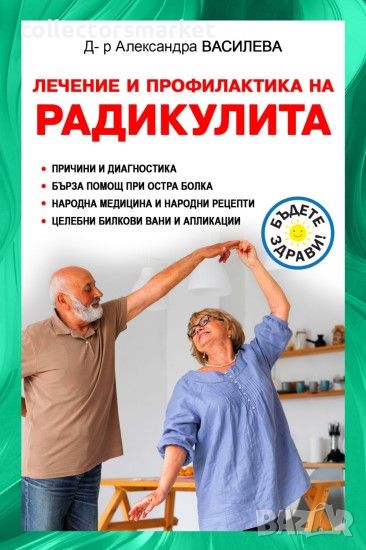 Лечение и профилактика на радикулита, снимка 1