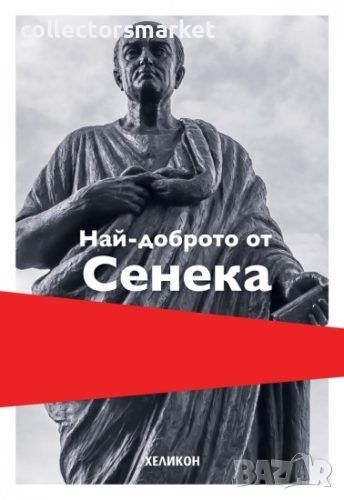 Най-доброто от Сенека / Твърда корица, снимка 1