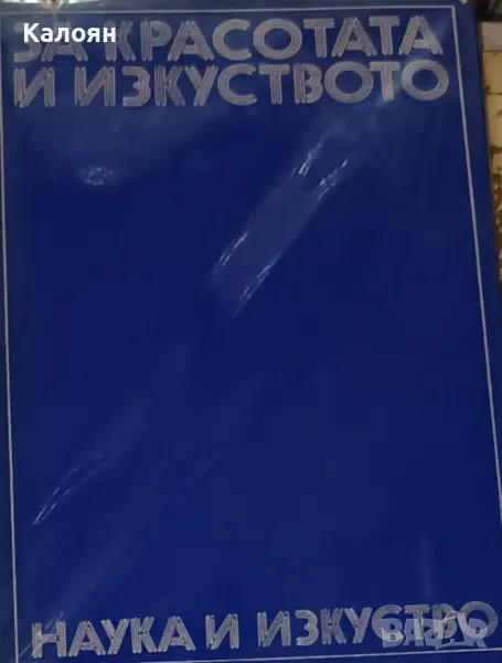 Исак Паси - За красотата и изкуството (1975), снимка 1