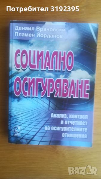 Социално осигуряване, снимка 1