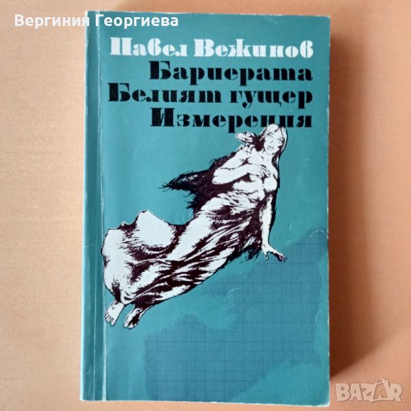 Повести - Павел Вежинов , снимка 1