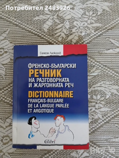 Френско-български речник на разговорната и жаргонната реч  Симеон Ласкаров, снимка 1