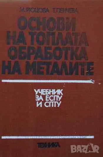 Основи на топлата обработка на металите, снимка 1