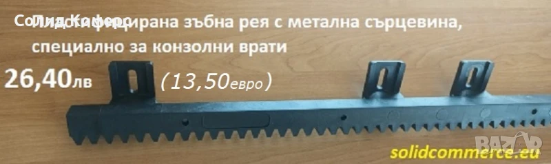 Пластифицирана зъбна рея с метална сърцевина, снимка 1