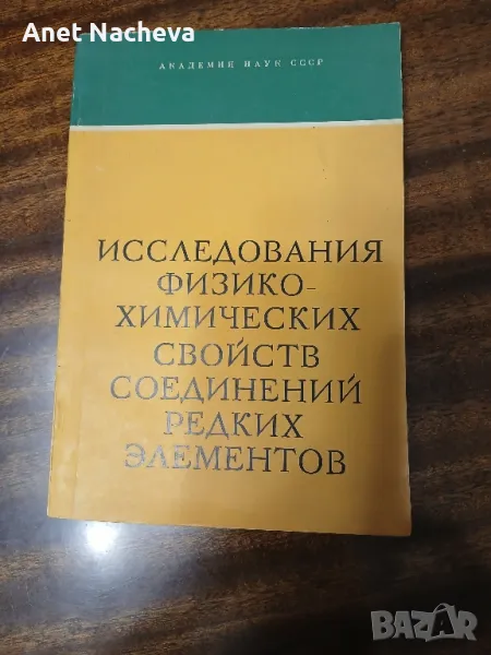 Изследвания физ.-хим.свойс.соедин.редких елементов, снимка 1