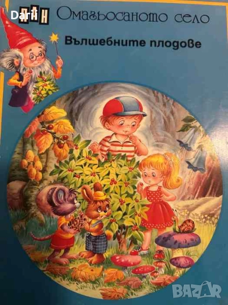 Омагьосаното село. Вълшебните плодове, снимка 1