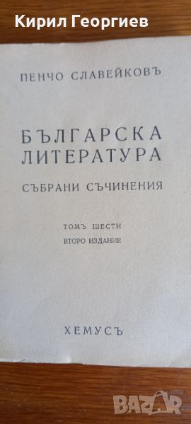  Пенчо Славейков Българска литература Събрани съчинения том 6 , снимка 1