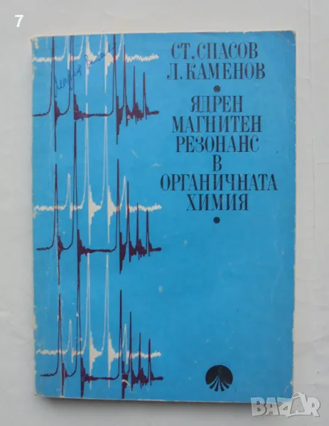 Книга Ядрен магнитен резонанс в органичната химия - Стефан Спасов, Любомир Каменов 1973 г., снимка 1