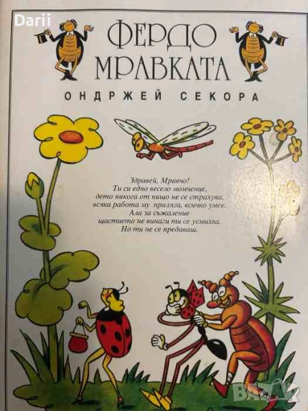 Фердо Мравката- Ондржей Секора, снимка 1