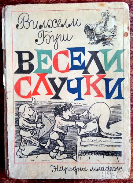 Книга ,,Макс и Мориц,, Весели случки, снимка 1