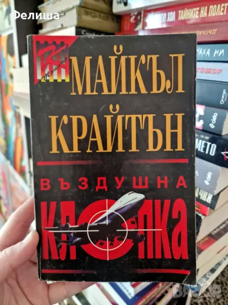 Въздушна клопка - Майкъл Крайтън , снимка 1