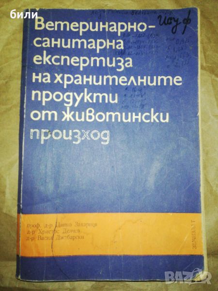 Ветеринарно санитарна експертиза на хранителните продукти от животински произход , снимка 1