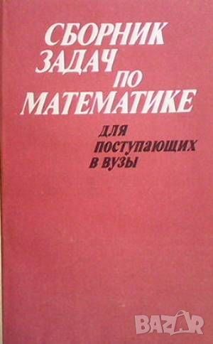 Сборник задач по математике для поступающих в вузы, снимка 1