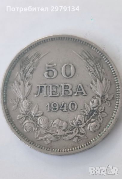 Монета 50 лева от 1940 год., снимка 1