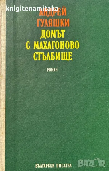 Домът с махагоново стълбище - Андрей Гуляшки, снимка 1