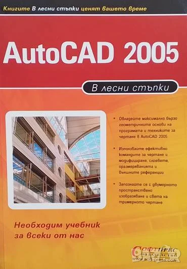 AutoCAD 2005 В лесни стъпки, снимка 1